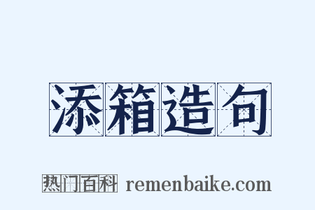 添箱造句是什么意思的图片